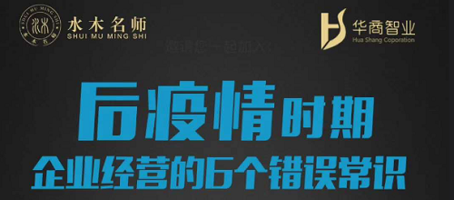 劉春華：后疫情時期，企業(yè)經(jīng)營的6個錯誤常識