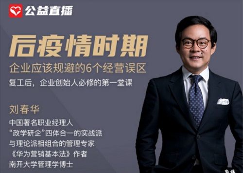 預告|劉春華在創騏云課堂：后疫情時期：企業應該規避的6個經營誤區