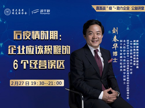 預告|劉春華：后疫情時期，企業應該規避的6個經營誤區