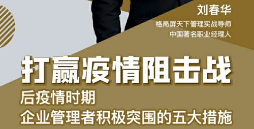 預告|劉春華：后疫情時期，企業管理者積極突圍的五大措施