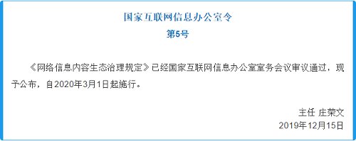 今天開始施行 | 網絡信息內容生態治理規定