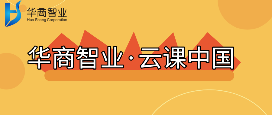 “華商智業·云課中國”知識店鋪正式上線