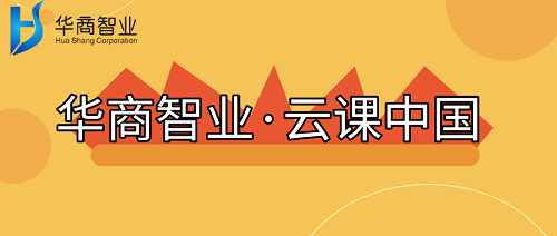 “華商智業·云課中國”知識店鋪正式上線