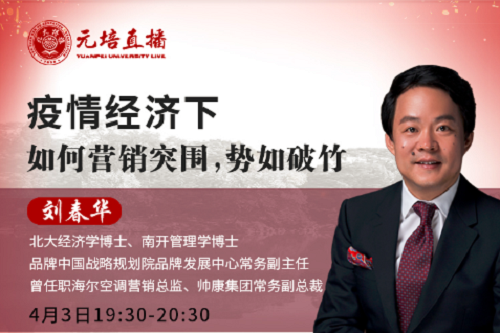 【劉春華】為您解答“疫情經(jīng)濟(jì)下，企業(yè)如何營銷突圍，勢如破竹?”