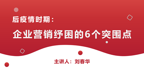 【今日揭曉】劉春華老師講述企業(yè)營銷突圍切入點