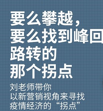 直播預告 | 5月8日《新營銷視角的“拐點”突圍》