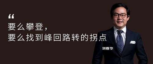 5.9 劉春華：用新營銷視角尋找疫情經濟的“拐點”