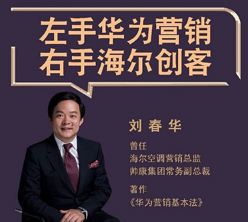 【劉春華】帶您向左看華為營銷，向右看海爾創客