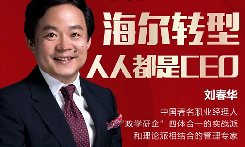 直播預告 | 《學得會的海爾創客模式》