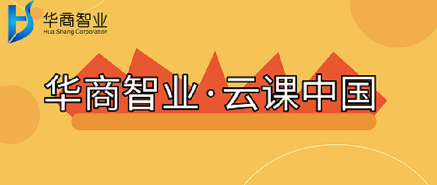 “華商智業·云課中國”知識小鋪期待您的光臨！