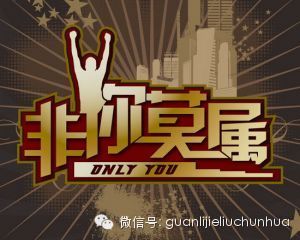 華商智業董事長劉春華參加天津衛視《非你莫屬》！