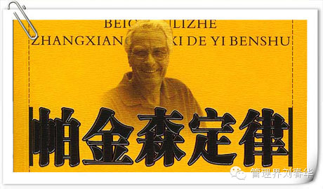企業管理金律：“帕金森定律”—管理實戰專家劉春華