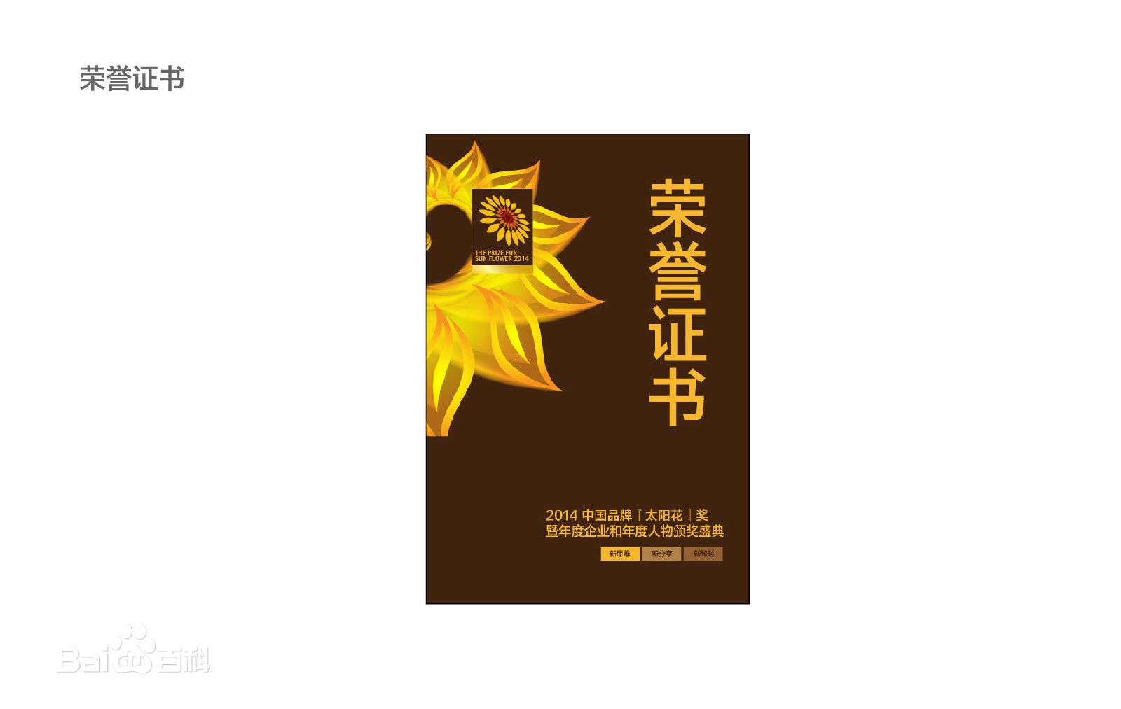 天威泛凌貿易有限公司榮獲2014年度“太陽花”最佳品牌影響力獎
