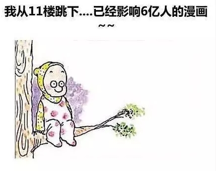 震撼！我從11樓跳下……影響六億人的漫畫（決不標(biāo)題黨?。?></a>
 <a href=