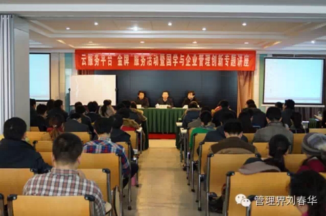 管理實戰專家劉春華講授“國學與企業管理創新”