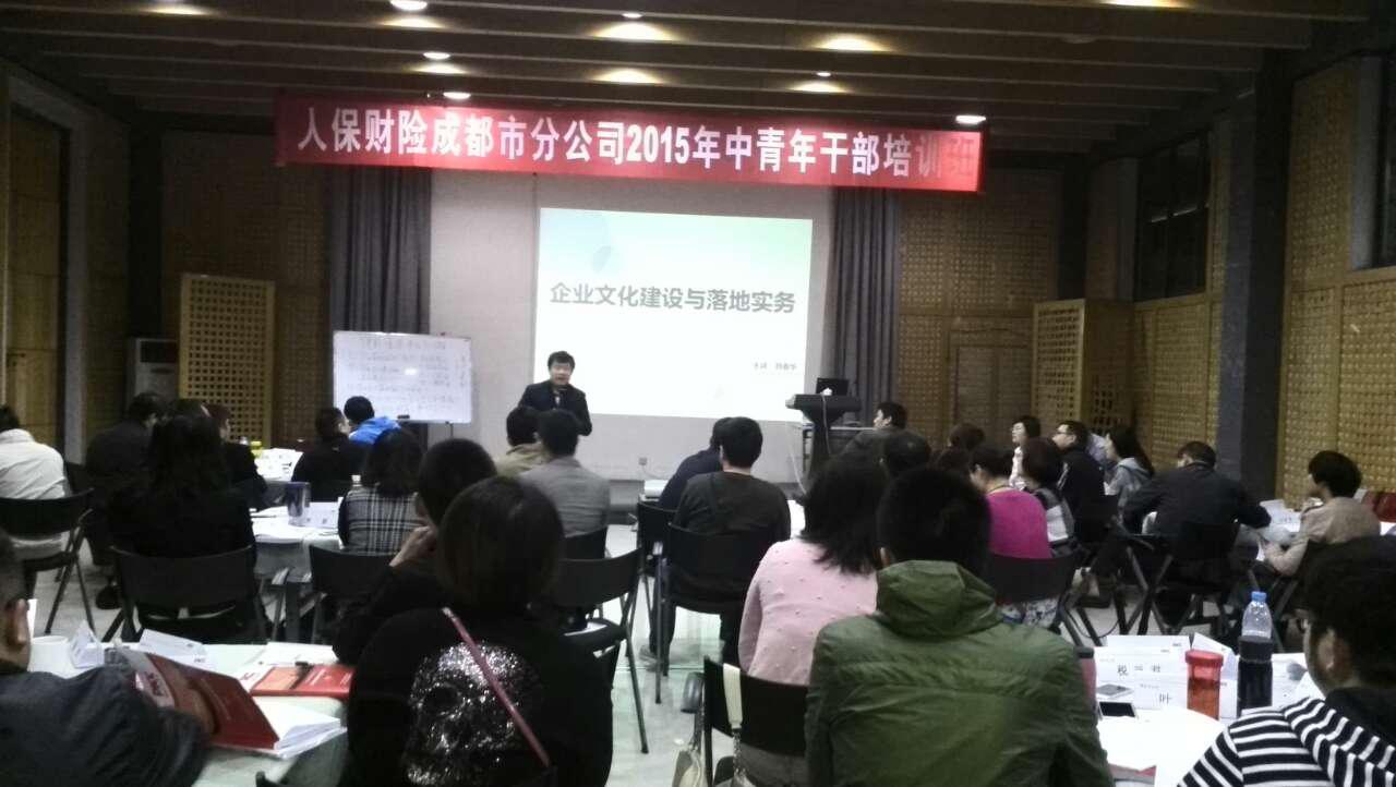 華商智業董事長劉春華為中國人保授課：企業文化的建設與落地實務