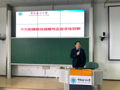 劉春華受邀為全國11所高校直播《華為的國際化戰略與企業文化解讀》