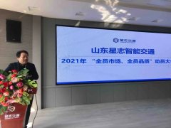 星志交通2021年全員動員大會②